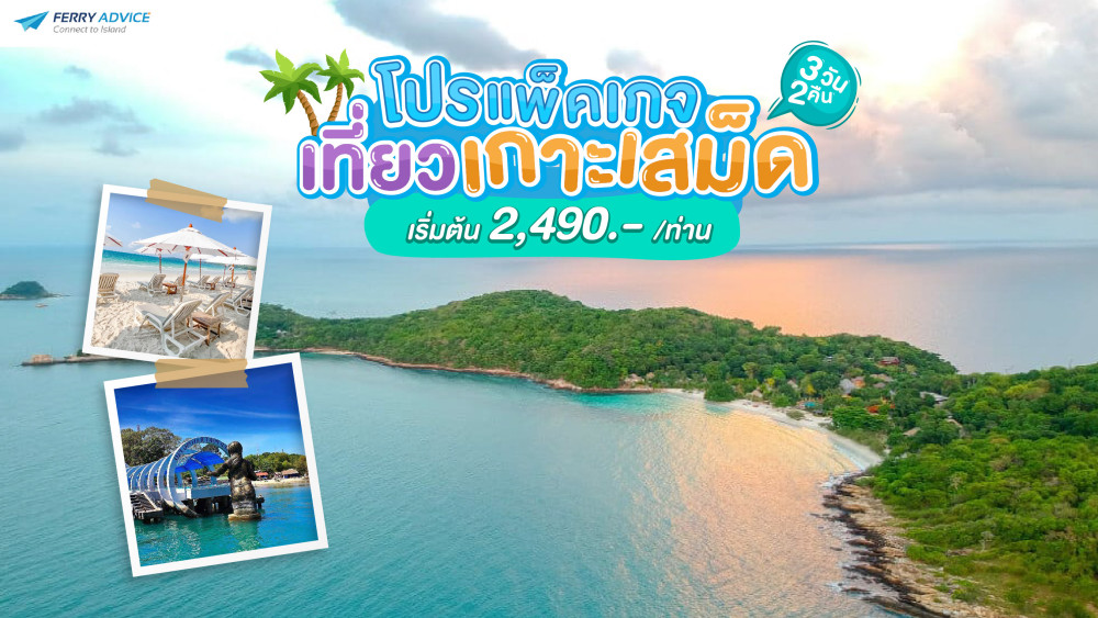 แพคเกจเกาะเสม็ด 3 วัน 2 คืน อัพเดท ปี 2566 (2023)